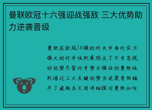曼联欧冠十六强迎战强敌 三大优势助力逆袭晋级