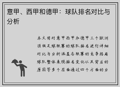 意甲、西甲和德甲：球队排名对比与分析