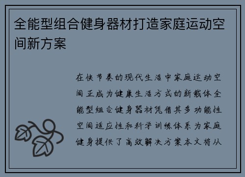 全能型组合健身器材打造家庭运动空间新方案