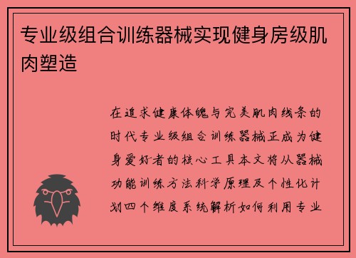 专业级组合训练器械实现健身房级肌肉塑造