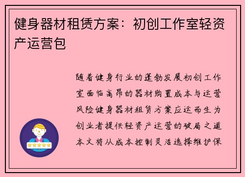 健身器材租赁方案：初创工作室轻资产运营包
