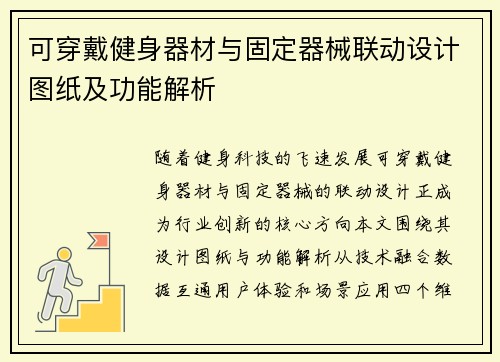 可穿戴健身器材与固定器械联动设计图纸及功能解析