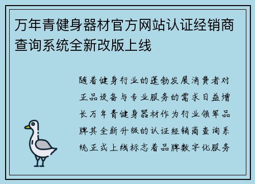 万年青健身器材官方网站认证经销商查询系统全新改版上线