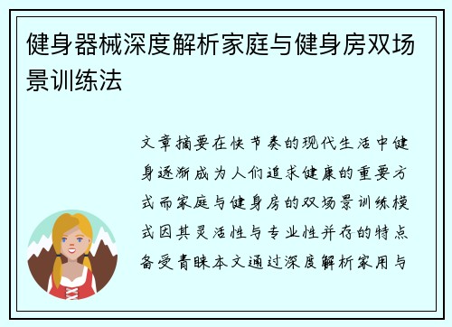 健身器械深度解析家庭与健身房双场景训练法