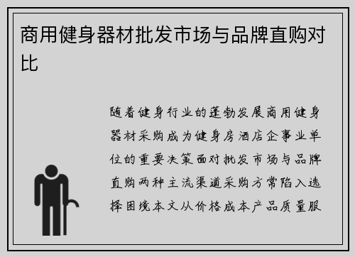 商用健身器材批发市场与品牌直购对比