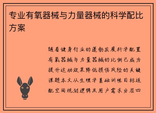 专业有氧器械与力量器械的科学配比方案