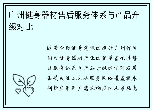 广州健身器材售后服务体系与产品升级对比