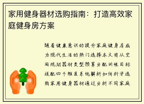 家用健身器材选购指南：打造高效家庭健身房方案