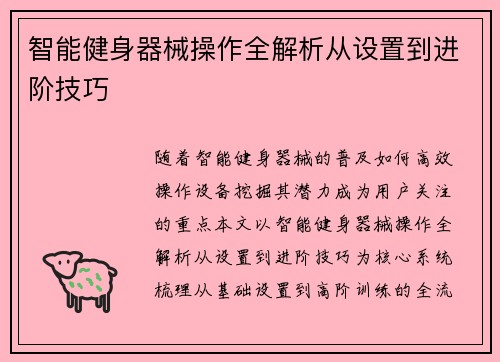智能健身器械操作全解析从设置到进阶技巧