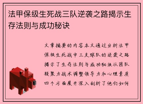 法甲保级生死战三队逆袭之路揭示生存法则与成功秘诀