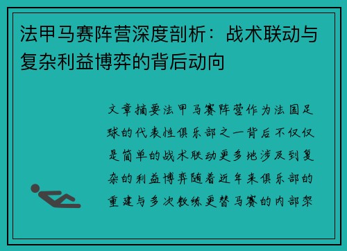 法甲马赛阵营深度剖析：战术联动与复杂利益博弈的背后动向