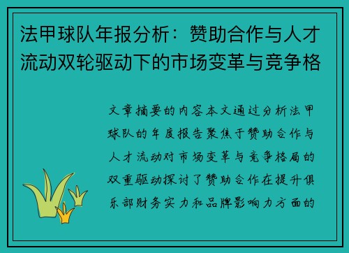 法甲球队年报分析：赞助合作与人才流动双轮驱动下的市场变革与竞争格局