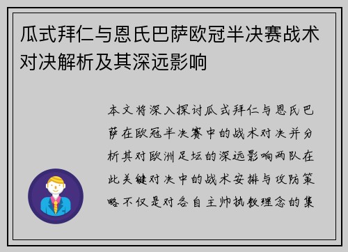 瓜式拜仁与恩氏巴萨欧冠半决赛战术对决解析及其深远影响