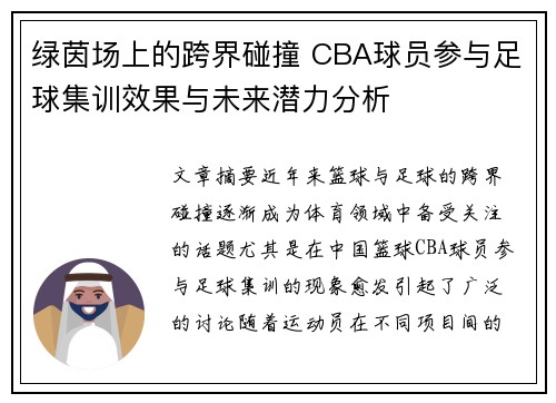 绿茵场上的跨界碰撞 CBA球员参与足球集训效果与未来潜力分析