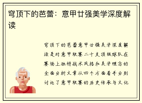 穹顶下的芭蕾：意甲廿强美学深度解读