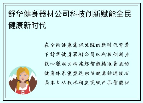 舒华健身器材公司科技创新赋能全民健康新时代