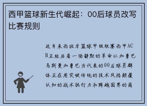 西甲篮球新生代崛起：00后球员改写比赛规则