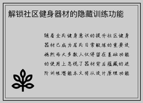 解锁社区健身器材的隐藏训练功能