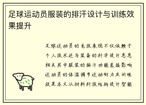 足球运动员服装的排汗设计与训练效果提升