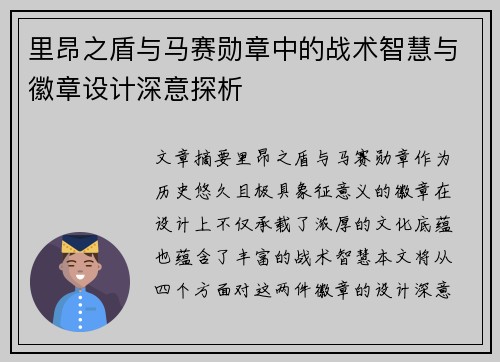 里昂之盾与马赛勋章中的战术智慧与徽章设计深意探析