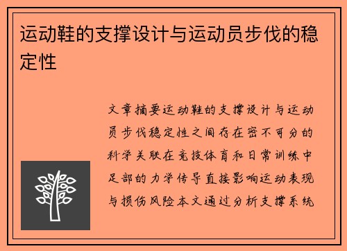 运动鞋的支撑设计与运动员步伐的稳定性