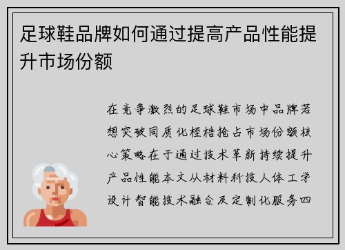 足球鞋品牌如何通过提高产品性能提升市场份额