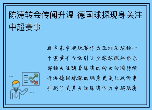 陈涛转会传闻升温 德国球探现身关注中超赛事