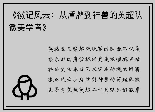 《徽记风云：从盾牌到神兽的英超队徽美学考》