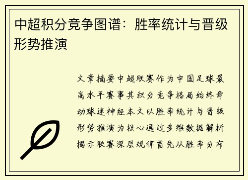 中超积分竞争图谱：胜率统计与晋级形势推演