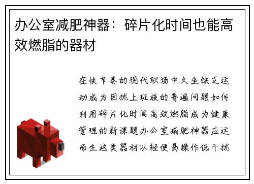办公室减肥神器：碎片化时间也能高效燃脂的器材