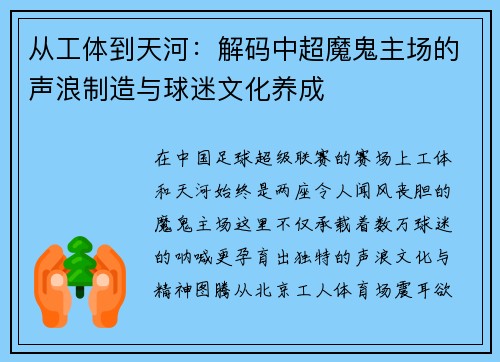 从工体到天河：解码中超魔鬼主场的声浪制造与球迷文化养成