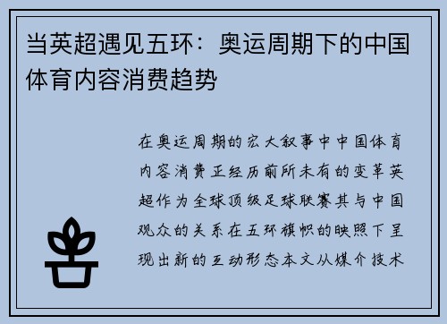 当英超遇见五环：奥运周期下的中国体育内容消费趋势