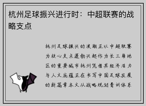 杭州足球振兴进行时：中超联赛的战略支点