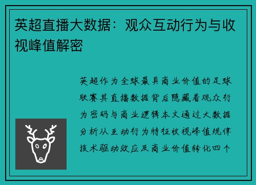英超直播大数据：观众互动行为与收视峰值解密