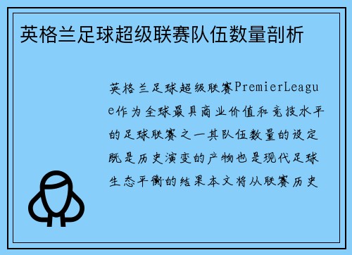 英格兰足球超级联赛队伍数量剖析