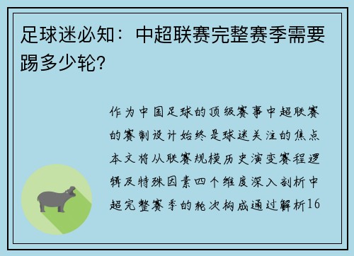 足球迷必知：中超联赛完整赛季需要踢多少轮？