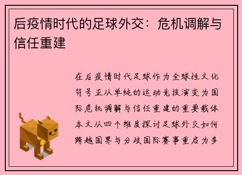 后疫情时代的足球外交：危机调解与信任重建