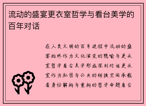 流动的盛宴更衣室哲学与看台美学的百年对话