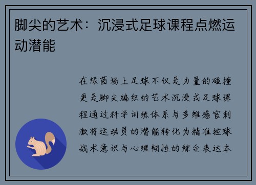 脚尖的艺术：沉浸式足球课程点燃运动潜能
