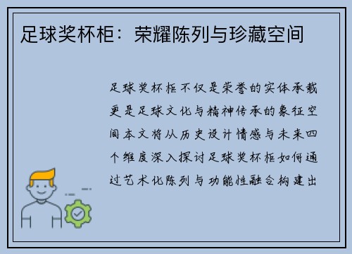 足球奖杯柜：荣耀陈列与珍藏空间