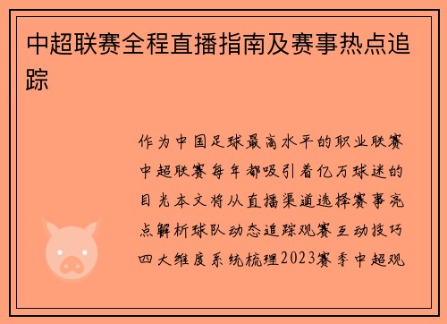 中超联赛全程直播指南及赛事热点追踪