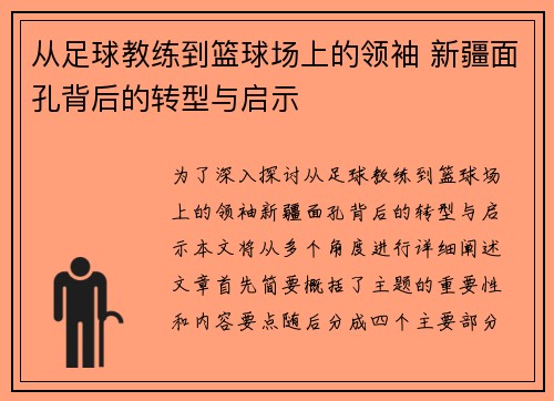 从足球教练到篮球场上的领袖 新疆面孔背后的转型与启示