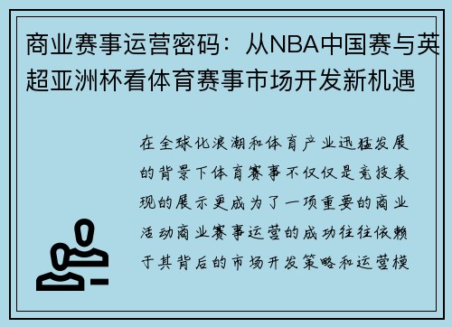 商业赛事运营密码：从NBA中国赛与英超亚洲杯看体育赛事市场开发新机遇
