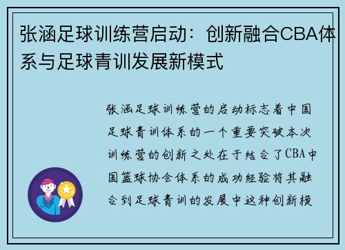 张涵足球训练营启动：创新融合CBA体系与足球青训发展新模式