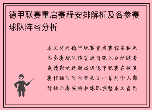 德甲联赛重启赛程安排解析及各参赛球队阵容分析