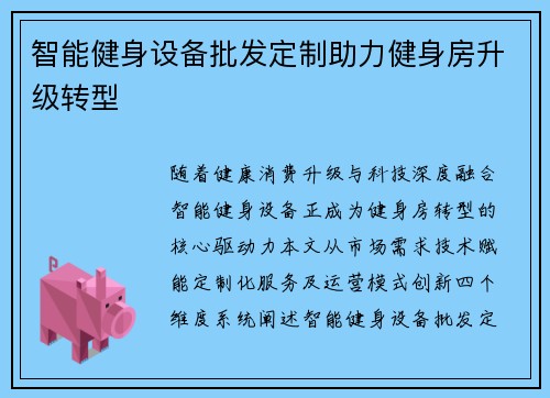 智能健身设备批发定制助力健身房升级转型