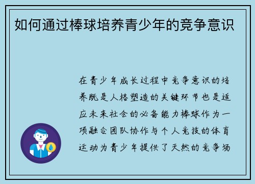 如何通过棒球培养青少年的竞争意识