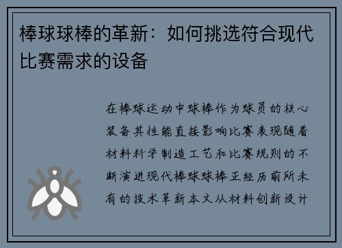 棒球球棒的革新：如何挑选符合现代比赛需求的设备