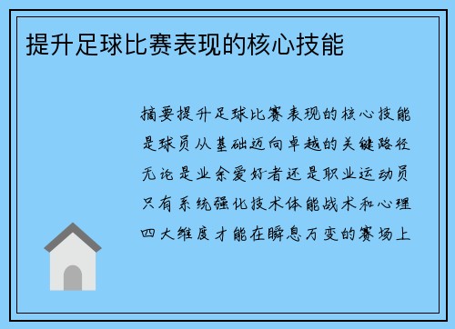 提升足球比赛表现的核心技能