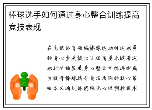 棒球选手如何通过身心整合训练提高竞技表现